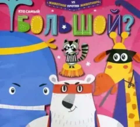 ФениксПлюс/ЖивотноеПротивЖивотного/КТО САМЫЙ БОЛЬШОЙ?/