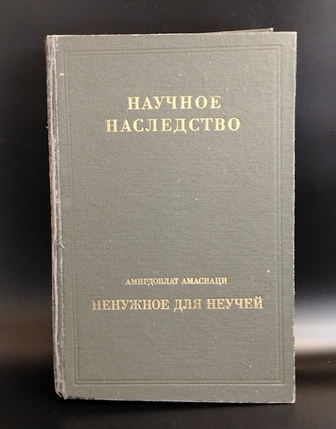 Книга Ненужное для неучей Амирдовлат Амасиаци 1990 г VF