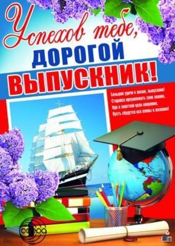 Плакаты на выпускной в школе и детском саду