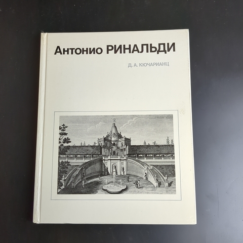 Книга Антонио Ринальди Серия «Мастера архитектуры». Кючарианц Джульетта. 1984 год СССР