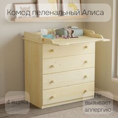 Пеленальный комод деревянный Алиса с откидным столиком, 80х44х88 см, детский широкий комод с 4 ящиками для хранения вещей из массива сосны, в лаке