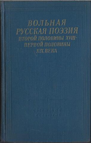 Вольная русская поэзия второй половины XVIII - первой половины XIX века