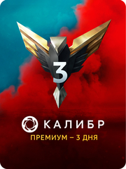 Подписка Калибр: Премиум - 3 дня [Цифровая версия] (для ПК, цифровой код доступа)