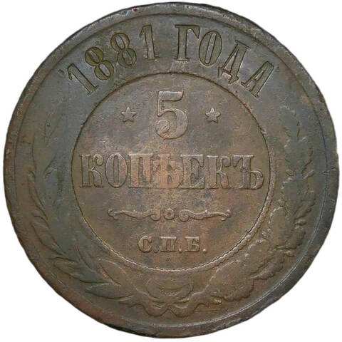 5 копеек 1881 СПБ. Александр II (F-VF)