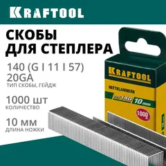 KRAFTOOL скобы тип 140 (G/11/57), 10 мм, калибр 20GA. 1000 шт (31680-10)