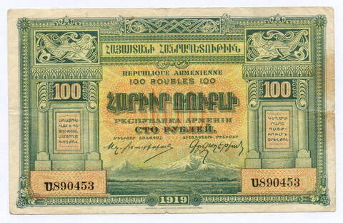 Банкнота 100 рублей 1919 год. Республика Армения № 890453. VG-F