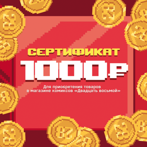 Подарочный бумажный сертификат 1000 рублей