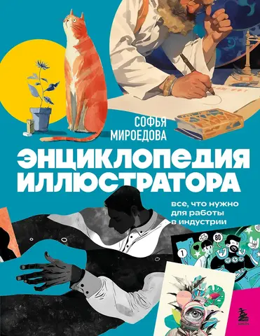 Энциклопедия иллюстратора. Все, что нужно для работы в индустрии