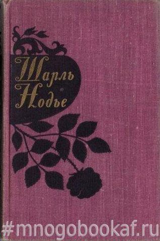 Нодье Ш. Избранные произведения