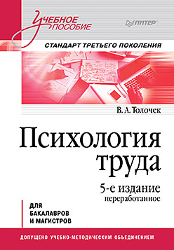 Психология труда. Учебное пособие. 5-е изд., перераб.