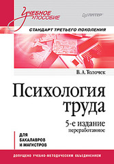 Психология труда. Учебное пособие. 5-е изд., перераб.