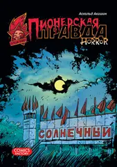 Комикс Пионерская правда Horror