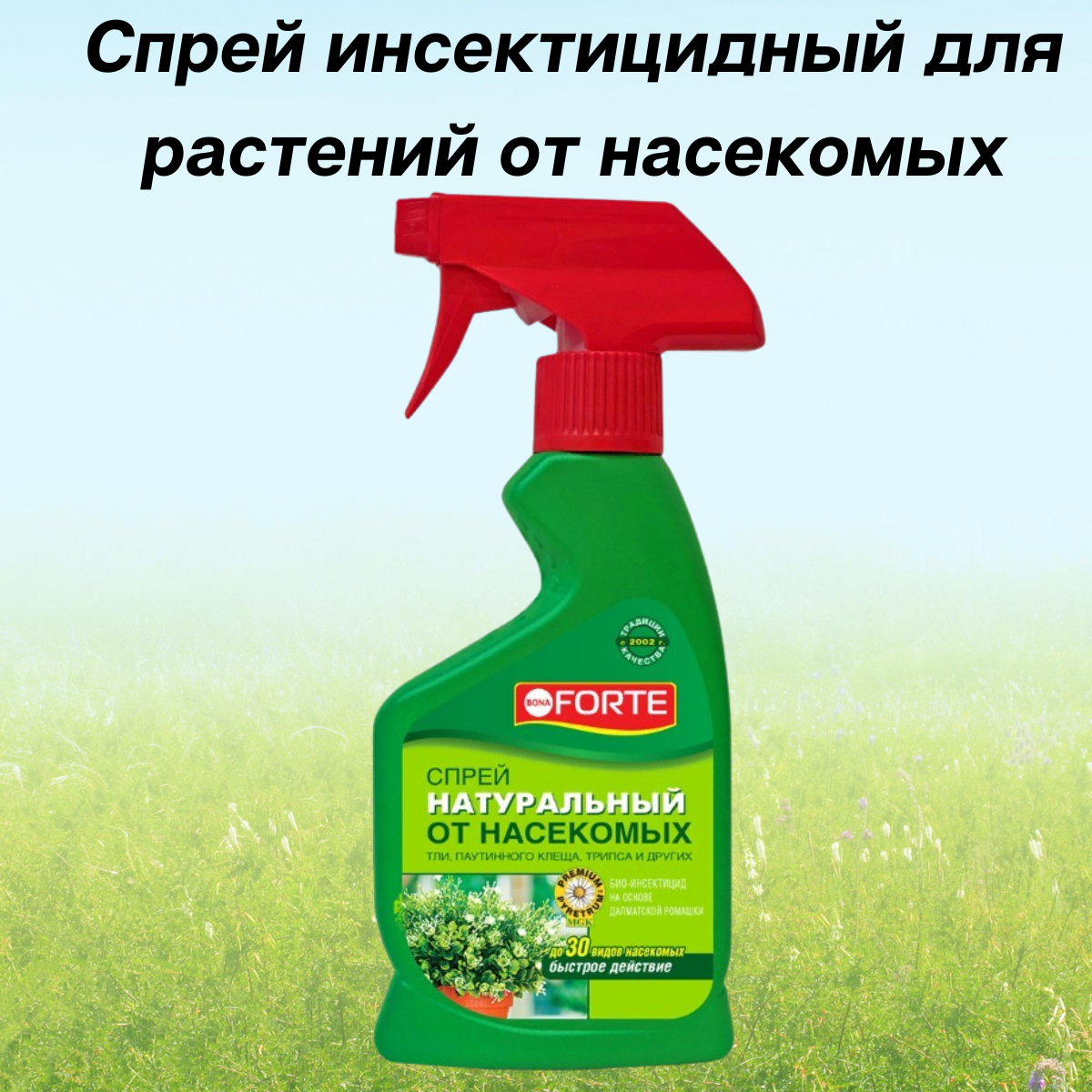 Бона форте спрей натуральный от насекомых