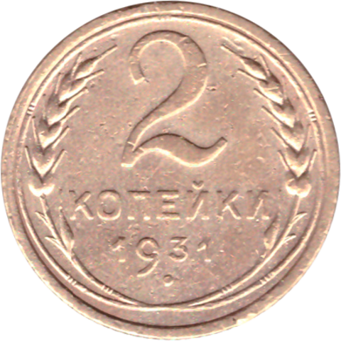 2 копейки 1931 VF-