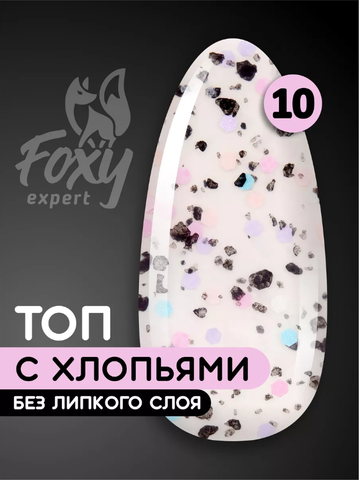 Топ с хлопьями без липкого слоя (No wipe ART TOP GEL) #10, 8 ml