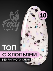 Топ с хлопьями без липкого слоя (No wipe ART TOP GEL) #10, 8 ml