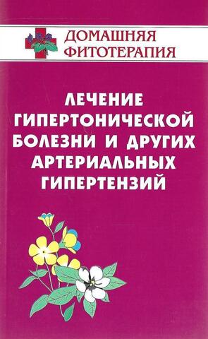 Лечение гипертонической болезни и других артериальных гипертензий