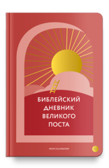 Библейский дневник Великого поста
