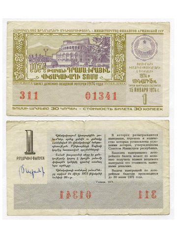Билет денежно-вещевой лотереи 1974 года Армянской ССР. Выпуск 1. F