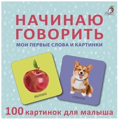 Начинаю говорить. Мои первые слова и картинки. 50 карточек