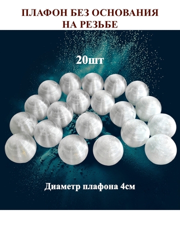 Плафоны без основания на резьбе D 4см. 20шт