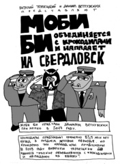 Моби Би объединяется с крокодилами и нападает на Свердловск