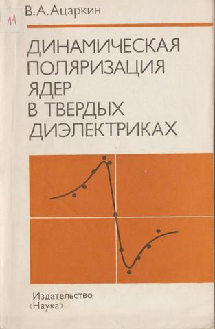 Динамическая поляризация ядер в твердых диэлектриках