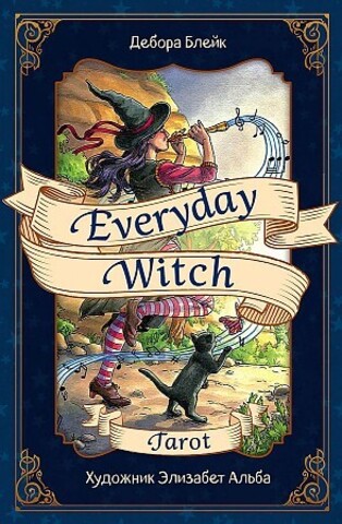 Everyday Witch Tarot. Повседневное Таро ведьмы