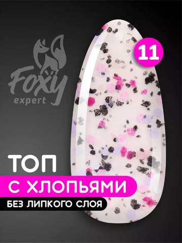 Топ с хлопьями без липкого слоя (No wipe ART TOP GEL) #11, 8 ml