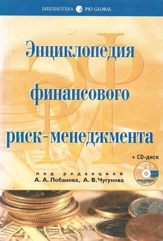 Энциклопедия финансового риск-менеджмента