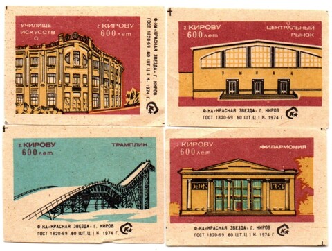 Набор спичечных этикеток 4 шт. 1974 г. 600 лет Кирову. Красная звезда. Новые UNC