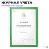 Журнал учета присвоения группы 1 по электробезопасности, Минтруд РФ, Докс Принт