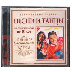 Сборник / Песни И Танцы Для Средних Классов От 10 Лет (CD)