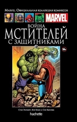 Комикс «Война Мстителей с Защитниками (Ашет #87)»