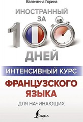 Интенсивный курс французского языка для начинающих