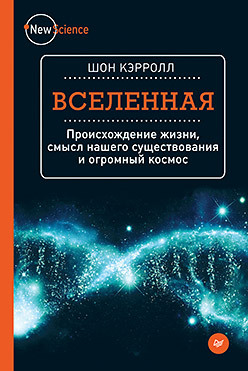 цена Вселенная. Происхождение жизни, смысл нашего существования и огромный космос