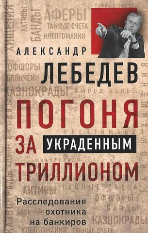 Погоня за украденным триллионом. Расследования охотника на банкиров