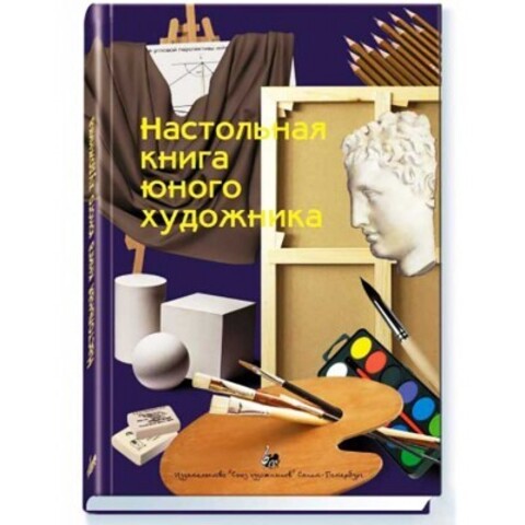 Союз художников//Настольная книга юного художника/