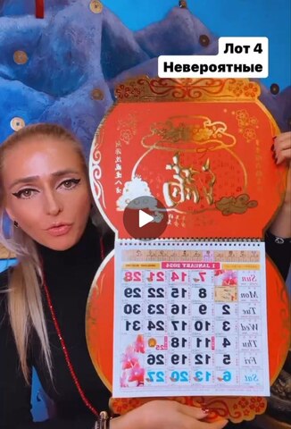 Календарь богатства 2024 лот 4 большой