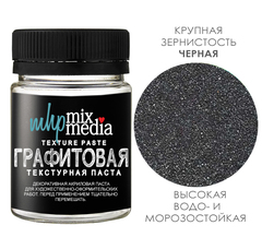 WOW! NEW! ПАСТА ТЕКСТУРНАЯ ГРАФИТОВАЯ 50мл