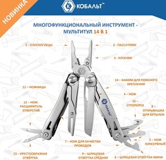Мультитул КОБАЛЬТ 14 в 1, корпус из нерж.стали, 2-х комп. рукоятки из алюминия и ABS пластика, чехол для хранения, блистер (918-282)