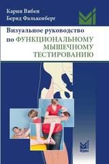 Визуальное руководство по функциональному мышечному тестированию