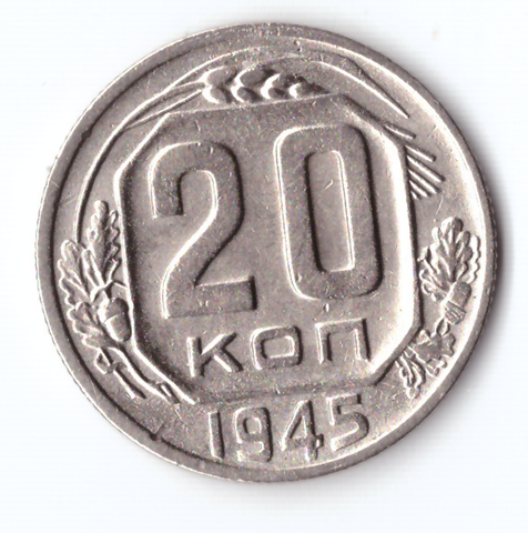 20 копеек 1945 VF+