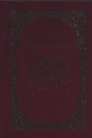 Булюг Аль-Марам