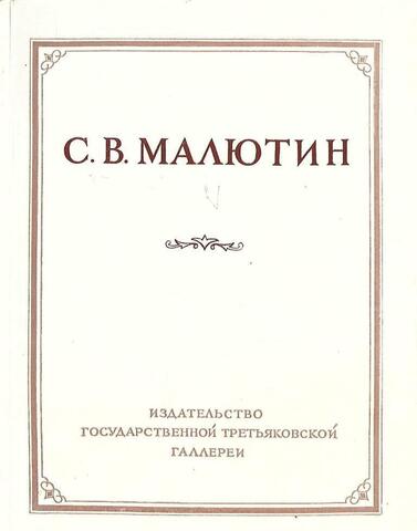 Сергей Васильевич Малютин