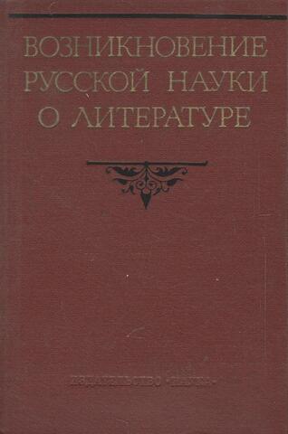 Возникновение русской науки о литературе