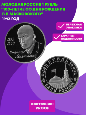 (Proof) 1 рубль Владимир Маяковский 1993 г.