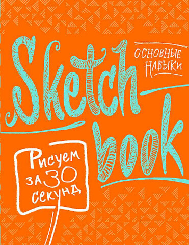 Sketchbook. Рисуем за 30 секунд