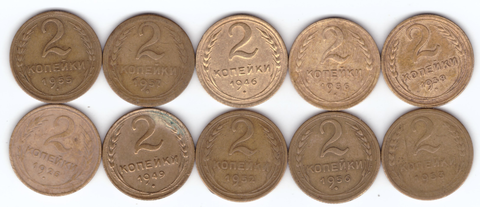 Набор монет 2 копейки 1926,36,38,46,49,52,53,55,56,57 (10 шт) (1)