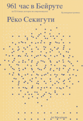 961 час в Бейруте